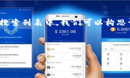思考一个且的

在数字货币日益流行的今天，“tokenim2.0钱包余额不足”这个问题常常出现在众多用户的搜索列表中。我们可以构思一个吸引眼球的，从而帮助用户更好地理解面对钱包余额不足的情况时，该如何处理和解决。

推荐:

如何有效解决tokenim2.0钱包余额不足问题？
