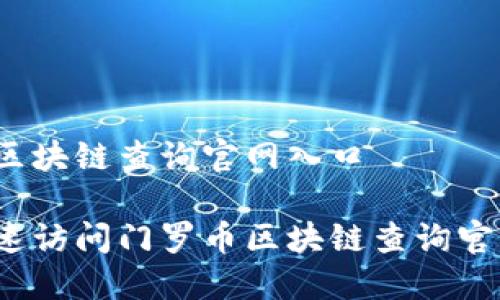 门罗币区块链查询官网入口

如何快速访问门罗币区块链查询官网入口？