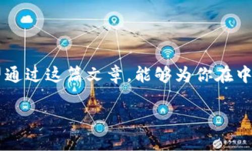 由于Tokenim等加密货币相关应用的使用涉及到法律法规以及访问限制，下面是关于如何在中国下载Tokenim的指导。请注意，操作前请确保了解相关法律法规，以免触犯当地法律。

概述

在数字货币日益流行的今天，Tokenim作为一种去中心化的数字资产管理工具逐渐吸引了许多用户的关注。如果你在中国，希望下载并使用Tokenim，那么以下指南将帮助你找到合适的下载方式。

1. 了解Tokenim
首先，我们要了解一下Tokenim是什么。Tokenim是一个去中心化的钱包和资产管理工具，支持多种加密货币。它使用户能够方便地管理自己的数字资产，并提供了一系列的安全功能，如双重身份验证和加密保护。

2. 确定适合你的设备
Tokenim是一个跨平台的应用，支持多种操作系统。但是，你需要先确认你使用的设备是Android还是iOS。不同的操作系统下载流程略有不同，下面我们将逐一说明。

3. 在Android设备上下载Tokenim
如果你在使用Android设备，你可以通过以下步骤下载Tokenim：
ol
li首先，确保你的手机设置允许安装来自未知来源的应用。通常这可以在手机的“设置”-“安全”中找到。/li
li打开浏览器，访问Tokenim的官网，通常官网会提供最新版本的下载安装包。/li
li下载完成后，找到安装包并点击安装。这时系统可能会提示你确认安装，选择“安装”。/li
li安装完成后，你可以在设备的应用列表中找到Tokenim，进行注册和使用。/li
/ol

4. 在iOS设备上下载Tokenim
如果你使用的是iOS设备，下载的流程稍有不同：
ol
li打开你的App Store，搜索“Tokenim”。/li
li找到官方应用，点击下载并按照步骤进行安装。/li
li安装完成后，打开应用并按照提示完成注册。/li
/ol

5. 通过VPN下载Tokenim
在中国，由于某些应用可能受到限制，你可能需要使用VPN服务来访问Tokenim官网或者App Store。在选择VPN时，需要注意以下几点：
ul
li确保VPN服务稳定，速度快，这样可以保证下载过程顺利。/li
li选择能够访问海外网站的VPN服务。/li
li使用后请遵守当地法律法规，确保你的操作合法。/li
/ul

6. 使用Tokenim的注意事项
在下载并使用Tokenim之前，用户应注意以下几点：
ul
li确保下载的是官方版本，避免假冒和钓鱼网站。/li
li开启双重身份验证，提高账户安全性。/li
li定期备份你的钱包信息，防止数据丢失。/li
/ul

7. Tokenim的优势与劣势
接下来，我们来讨论一下使用Tokenim的优势和劣势：

strong优势：/strong
ul
li用户友好的界面，使得管理数字资产变得简单。/li
li支持多种加密货币，方便用户进行资产配置。/li
li具备较强的安全性，保护用户资金安全。/li
/ul

strong劣势：/strong
ul
li由于某些地区的限制，可能会影响使用体验。/li
li相对于其他传统金融机构，用户需对数字货币市场有一定了解。/li
/ul

8. 常见问题

h4问：Tokenim是否在中国合法？/h4
在中国，数字货币的法律地位一直处于动态变化中，目前大部分与虚拟货币相关的交易和ICO（首次发行代币）是不被允许的。用户在使用Tokenim时，应尽量了解相关的法律法规，以免触犯法律。

h4问：如何保障我的Tokenim账号安全？/h4
为了保障你的Tokenim账号安全，我们建议采取以下措施：
ul
li使用强密码，避免使用生日、姓名等容易猜到的信息。/li
li定期更改密码，提高安全性。/li
li不要随意点击陌生链接，以避免钓鱼攻击。/li
/ul

总结
下载Tokenim的方法其实比较简单，关键在于选择合适的下载途径和保障账号的安全。希望通过这篇文章，能够为你在中国下载Tokenim提供有用的帮助和指导。

中国如何下载Tokenim：全面指南与安全提示