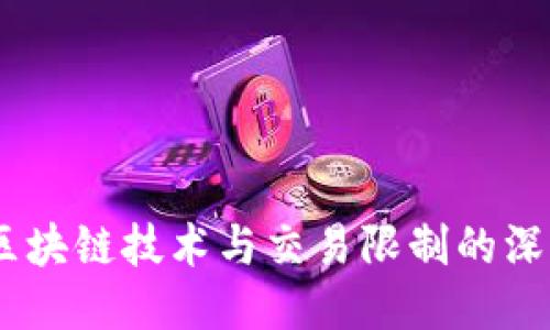 欧币：区块链技术与交易限制的深度探讨