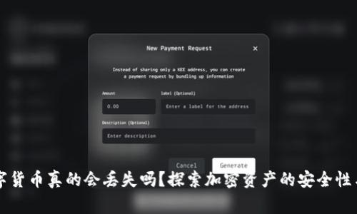 区块链数字货币真的会丢失吗？探索加密资产的安全性与常见误区