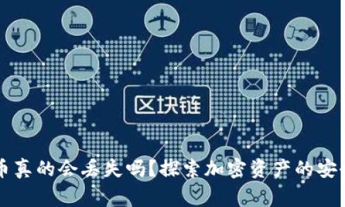 区块链数字货币真的会丢失吗？探索加密资产的安全性与常见误区