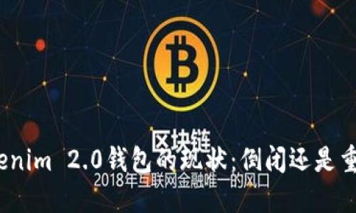 Tokenim 2.0钱包的现状：倒闭还是重生？