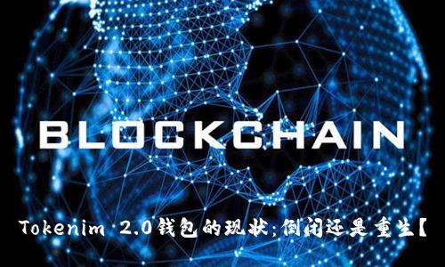 Tokenim 2.0钱包的现状：倒闭还是重生？