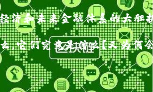 引言：数字时代的革命——比特币与区块链

在这个数字化迅速发展的时代，很多人都听说过比特币和区块链这两个词语。它们不仅仅是金融科技的术语，更是对我们传统经济和未来金融体系的大胆挑战。从2010年的默默无闻到如今的家喻户晓，比特币的传奇之路伴随着区块链技术的不断演进，正逐步重塑我们的财务世界。

比特币是一种以区块链技术为基础的加密货币，而区块链则是比特币的底层技术架构，深刻改变了数据存储和交易的方式。那么，它们究竟是什么？又为何会引起如此广泛的关注？接下来，我们将逐一解构这两个概念，深入了解它们的核心思想以及它们在我们生活中的重要性。

了解比特币与区块链：未来金融的双子星