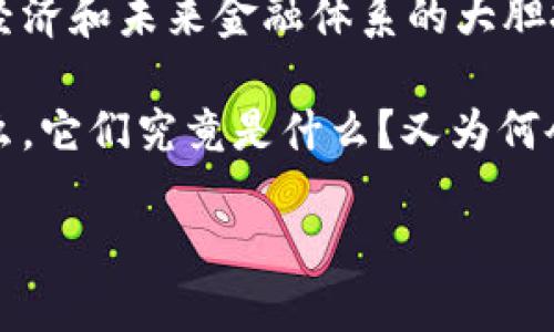 引言：数字时代的革命——比特币与区块链

在这个数字化迅速发展的时代，很多人都听说过比特币和区块链这两个词语。它们不仅仅是金融科技的术语，更是对我们传统经济和未来金融体系的大胆挑战。从2010年的默默无闻到如今的家喻户晓，比特币的传奇之路伴随着区块链技术的不断演进，正逐步重塑我们的财务世界。

比特币是一种以区块链技术为基础的加密货币，而区块链则是比特币的底层技术架构，深刻改变了数据存储和交易的方式。那么，它们究竟是什么？又为何会引起如此广泛的关注？接下来，我们将逐一解构这两个概念，深入了解它们的核心思想以及它们在我们生活中的重要性。

了解比特币与区块链：未来金融的双子星