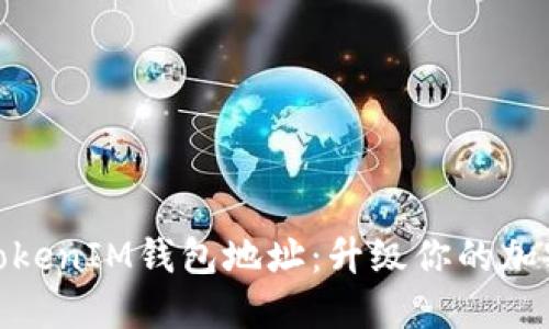 如何快速查询TokenIM钱包地址：升级你的加密资产管理体验