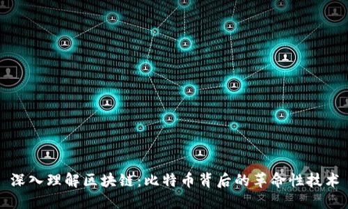 深入理解区块链：比特币背后的革命性技术