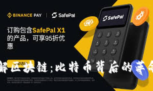 深入理解区块链：比特币背后的革命性技术
