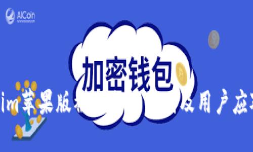 Tokenim苹果版被下架的原因及用户应对策略