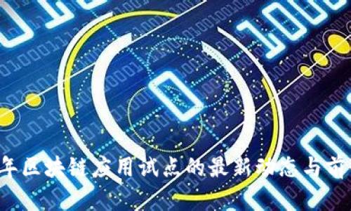2023年区块链应用试点的最新动态与前景展望