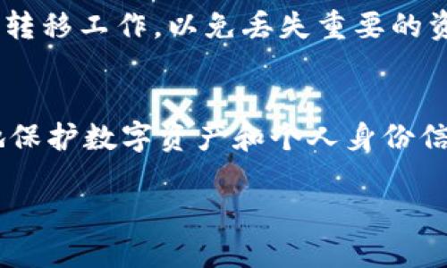在本文中，我们将深入探讨如何删除身份钱包（Identity Wallet）在Tokenim 2.0上的操作步骤。确保您在使用Tokenim 2.0时对您的钱包和资产持有绝对的控制权，了解如何安全有效地管理自己的身份和资产是一项基本技能。

注意事项：在开始之前，请确保您保存了任何您可能需要的数据信息，因为删除身份钱包可能是不可逆转的操作。在执行该步骤之前，这里是您需要了解的关于身份钱包的一些基础知识。

什么是Tokenim和身份钱包？
Tokenim是一个数字资产管理工具，旨在提供简便的方式来管理、转移和存储加密货币及其他数字资产。其中的身份钱包是用户存储和管理个人身份信息及相关资产的地方。这就像一个数字的保险箱，确保您的信息安全。

为什么您可能需要删除身份钱包？
在使用Tokenim时，可能会因为以下几个原因需要删除身份钱包：
ul
    li安全性： 如果您怀疑您的钱包被盗用或存在安全漏洞，删除钱包是保障资产安全的第一步。/li
    li不再使用： 如果您不再需要该身份钱包或选择其他更合适的钱包，删除旧钱包可以简化管理。/li
    li清理账户： 定期清理不需要的钱包可以帮助您更好地管理资产和提高帐户的安全性。/li
/ul

如何删除身份钱包？
删除身份钱包的具体步骤如下：
ol
    li登录Tokenim账号：首先，您需要使用您的账号登录Tokenim平台。/li
    li导航到钱包管理：在您的账户界面中，找到“钱包管理”选项，通常会在设置或个人中心下。/li
    li选择需删除的钱包：在钱包列表中，找到您希望删除的身份钱包，确保仔细核对钱包名称和相关信息。/li
    li寻求删除选项：选择该钱包后，会出现多个选项，寻找“删除”或“移除”这个按钮。/li
    li确认删除：系统通常会要求您确认删除操作，有些可能会要求您输入密码或进行额外的身份验证，这个过程中请勿省略任何步骤，以确保是您本人在进行操作。/li
    li完成操作：确认后，您的身份钱包将被永久删除。确保记录下任何重要信息，因为此后无法恢复。/li
/ol

删除身份钱包后的注意事项
在您成功删除钱包后，以下是一些需要注意的事项：
ul
    li资产检查： 确保删除前资产已安全转移。如果您未能按时转移这些资产，可能会造成资产损失。/li
    li信息备份： 确保您的身份信息、交易记录等都是安全和备份好的，避免因删除钱包导致的信息丢失。/li
    li提高安全意识： 建议定期检查您的数字资产管理权限，确保您拥有了足够的安全防护。/li
/ul

常见问题解答
在删除身份钱包的过程中，用户可能会有一些疑问。以下是两个常见的问题及详细解答：

h41. 删除身份钱包是否会影响其他钱包的使用？/h4
通常情况下，删除一个身份钱包只会影响该钱包内的资产和信息，其他钱包（如主钱包或其他身份钱包）不会受到影响。因此，您可以放心进行删除操作，但确保已成功转移所有重要资产。

h42. 删除后能否找回钱包？/h4
删除身份钱包是一个不可逆的操作。一旦删除，钱包内的所有信息和资产可能无法恢复。因此，请确保在删除之前已做好所有备份和转移工作，以免丢失重要的资产。

总结
刪除身份钱包是在Tokenim 2.0中进行数字资产管理的重要一环。了解如何安全地删除钱包以及相关的注意事项，将帮助您更好地保护数字资产和个人身份信息。在今后的使用中，保持对个人信息的警觉并定期检查钱包的安全性也是非常必要的。希望本文能对您的Tokenim使用有所帮助！

Tokenim 2.0：如何安全删除身份钱包
