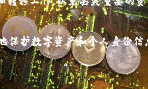 在本文中，我们将深入探讨如何删除身份钱包（Identity Wallet）在Tokenim 2.0上的操作步骤。确保您在使用Tokenim 2.0时对您的钱包和资产持有绝对的控制权，了解如何安全有效地管理自己的身份和资产是一项基本技能。

注意事项：在开始之前，请确保您保存了任何您可能需要的数据信息，因为删除身份钱包可能是不可逆转的操作。在执行该步骤之前，这里是您需要了解的关于身份钱包的一些基础知识。

什么是Tokenim和身份钱包？
Tokenim是一个数字资产管理工具，旨在提供简便的方式来管理、转移和存储加密货币及其他数字资产。其中的身份钱包是用户存储和管理个人身份信息及相关资产的地方。这就像一个数字的保险箱，确保您的信息安全。

为什么您可能需要删除身份钱包？
在使用Tokenim时，可能会因为以下几个原因需要删除身份钱包：
ul
    li安全性： 如果您怀疑您的钱包被盗用或存在安全漏洞，删除钱包是保障资产安全的第一步。/li
    li不再使用： 如果您不再需要该身份钱包或选择其他更合适的钱包，删除旧钱包可以简化管理。/li
    li清理账户： 定期清理不需要的钱包可以帮助您更好地管理资产和提高帐户的安全性。/li
/ul

如何删除身份钱包？
删除身份钱包的具体步骤如下：
ol
    li登录Tokenim账号：首先，您需要使用您的账号登录Tokenim平台。/li
    li导航到钱包管理：在您的账户界面中，找到“钱包管理”选项，通常会在设置或个人中心下。/li
    li选择需删除的钱包：在钱包列表中，找到您希望删除的身份钱包，确保仔细核对钱包名称和相关信息。/li
    li寻求删除选项：选择该钱包后，会出现多个选项，寻找“删除”或“移除”这个按钮。/li
    li确认删除：系统通常会要求您确认删除操作，有些可能会要求您输入密码或进行额外的身份验证，这个过程中请勿省略任何步骤，以确保是您本人在进行操作。/li
    li完成操作：确认后，您的身份钱包将被永久删除。确保记录下任何重要信息，因为此后无法恢复。/li
/ol

删除身份钱包后的注意事项
在您成功删除钱包后，以下是一些需要注意的事项：
ul
    li资产检查： 确保删除前资产已安全转移。如果您未能按时转移这些资产，可能会造成资产损失。/li
    li信息备份： 确保您的身份信息、交易记录等都是安全和备份好的，避免因删除钱包导致的信息丢失。/li
    li提高安全意识： 建议定期检查您的数字资产管理权限，确保您拥有了足够的安全防护。/li
/ul

常见问题解答
在删除身份钱包的过程中，用户可能会有一些疑问。以下是两个常见的问题及详细解答：

h41. 删除身份钱包是否会影响其他钱包的使用？/h4
通常情况下，删除一个身份钱包只会影响该钱包内的资产和信息，其他钱包（如主钱包或其他身份钱包）不会受到影响。因此，您可以放心进行删除操作，但确保已成功转移所有重要资产。

h42. 删除后能否找回钱包？/h4
删除身份钱包是一个不可逆的操作。一旦删除，钱包内的所有信息和资产可能无法恢复。因此，请确保在删除之前已做好所有备份和转移工作，以免丢失重要的资产。

总结
刪除身份钱包是在Tokenim 2.0中进行数字资产管理的重要一环。了解如何安全地删除钱包以及相关的注意事项，将帮助您更好地保护数字资产和个人身份信息。在今后的使用中，保持对个人信息的警觉并定期检查钱包的安全性也是非常必要的。希望本文能对您的Tokenim使用有所帮助！

Tokenim 2.0：如何安全删除身份钱包