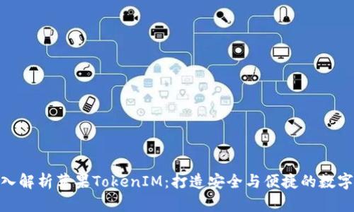 : 深入解析苹果TokenIM：打造安全与便捷的数字身份