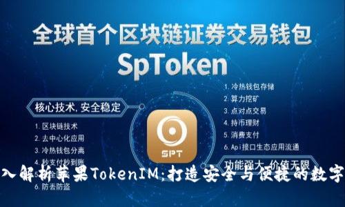 : 深入解析苹果TokenIM：打造安全与便捷的数字身份