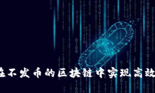 如何在不发币的区块链中实现高效运行？