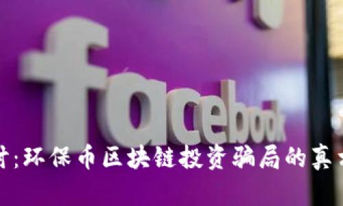 深入探讨：环保币区块链投资骗局的真相与风险