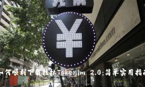 如何顺利下载桂林Tokenim 2.0：简单实用指南