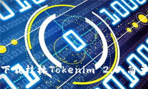 如何顺利下载桂林Tokenim 2.0：简单实用指南