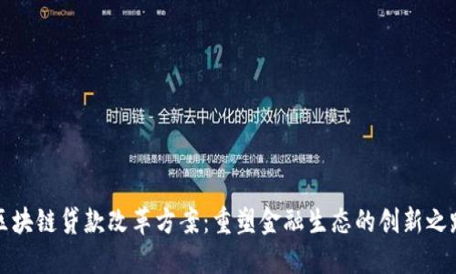 区块链贷款改革方案：重塑金融生态的创新之路