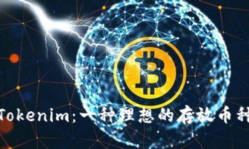 探索Tokenim：一种理想的存放币种选择