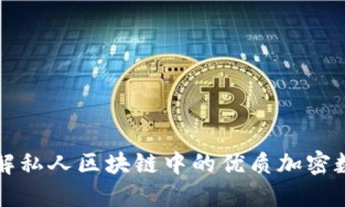 深入了解私人区块链中的优质加密数字资产