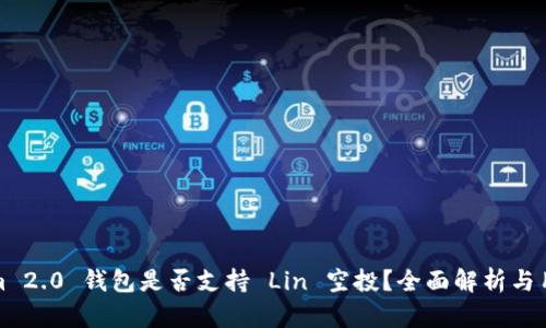 Tokenim 2.0 钱包是否支持 Lin 空投？全面解析与用户指南