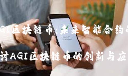 主题：AGI区块链币：未来智能合约的潜力 

深入探讨AGI区块链币的创新与应用
