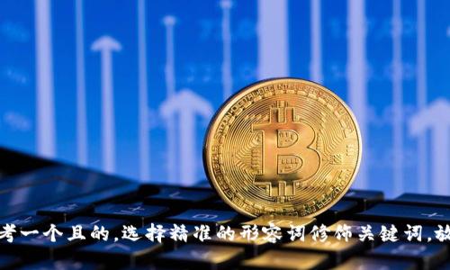 思考一个且的，选择精准的形容词修饰关键词，放进