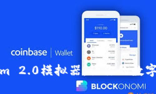 如何使用Tokenim 2.0模拟器，让你的数字资产管理更轻松