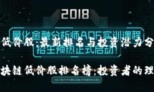 区块链低价股：最新排名与投资潜力分析

最新区块链低价股排名榜：投资者的理想选择
