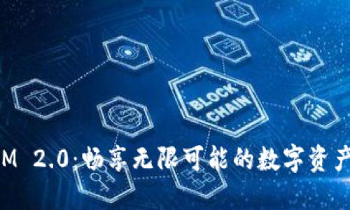 郑州TokenIM 2.0：畅享无限可能的数字资产管理新体验
