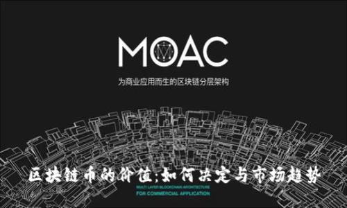 区块链币的价值：如何决定与市场趋势