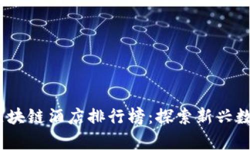 2023年中国区块链酒店排行榜：探索新兴数字化住宿体验