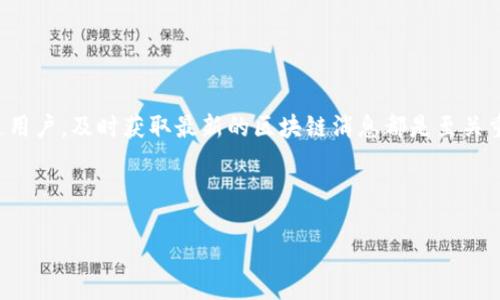 思考一个且适合  的，选择精准的形容词修饰关键词

在当今瞬息万变的数字世界，区块链技术受到越来越多人的关注。无论是对投资者、开发者还是普通用户，及时获取最新的区块链消息都是至关重要的。这样的需求催生了一种特定信息的渴求。因此，我们需要一个既能抓住用户眼球，又符合的。 

我们将设置为：

全国最新区块链新闻：实时追踪最新动态与趋势