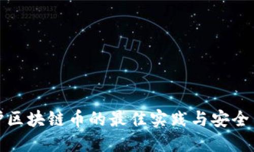 保护区块链币的最佳实践与安全策略