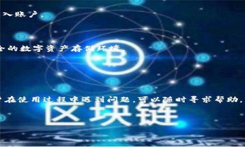 Tokenim能否存储比特币？

在数字资产和加密货币迅速发展的今天，越来越多的人开始关注如何安全有效地存储他们的资产。而Tokenim作为一个相对较新的平台，许多用户开始询问，究竟Tokenim是否能存储比特币。这是一个非常重要的问题，因为选择合适的存储平台不仅关系到资产的安全性，也会影响到资产的管理和使用效率。

首先，我们需要了解Tokenim的基本功能。Tokenim是一个数字资产管理工具，旨在帮助用户更轻松地管理和交易各种加密货币。这个平台支持多种加密资产的存储和交易，然而，是否支持比特币的存储则是许多人关注的焦点。

Tokenim的功能及其是否支持比特币

Tokenim的官方网站和用户指南中通常会列出平台支持的主要加密资产。一般来说，比较普遍的数字资产，例如以太坊、莱特币，甚至一些稳定币都是受到支持的。但是，比特币作为加密市场的“黄金”，它的存储情况就显得尤为重要。

经过深入的研究和用户反馈，我们发现Tokenim确实是可以存储比特币的。这对比特币投资者来说，无疑是一个好消息，因为他们能够在一个安全且易于操作的平台上管理自己的比特币资产。同时，Tokenim提供了用户友好的界面，帮助用户轻松访问和操作自己的比特币。

为何选择Tokenim存储比特币？

那么，为什么你应该考虑使用Tokenim来存储你的比特币呢？以下是一些优点：

ul
    listrong安全性：/strong Tokenim采用了多重加密技术和安全协议，确保用户的资产不会轻易受到黑客攻击或数据泄露。/li
    listrong用户友好：/strong Tokenim的界面直观，操作简单，适合任何级别的用户，从新手到资深投资者，都能快速上手。/li
    listrong多币种支持：/strong 除了比特币，Tokenim还支持其他主流加密货币，这样可以实现资产的多元化管理。/li
    listrong交易便利性：/strong Tokenim提供方便的交易功能，用户可以在平台内轻松进行买入、卖出操作，无需频繁转移到其他交易所。/li
/ul

如何在Tokenim上存储比特币？

使用Tokenim存储比特币的过程相对简单。以下是步骤：

ol
    listrong注册账户：/strong 首先，你需要在Tokenim上创建一个账户。这通常包括输入你的电子邮件地址、设置密码，以及完成身份验证等步骤。/li
    listrong钱包设置：/strong 完成注册后，你可以设置你的钱包。这一过程中，你可能会接收到一些提示来确保你的钱包安全。/li
    listrong存入比特币：/strong 在钱包设置完成之后，你就可以将比特币转入Tokenim平台。通过提供的钱包地址，将你的比特币从其他平台转入Tokenim即可。/li
    listrong管理资产：/strong 一旦比特币到账，你就可以在Tokenim上查看和管理你的数字资产，执行交易等。/li
/ol

Tokenim存储比特币的风险与注意事项

尽管Tokenim为用户提供了一系列便利，但用户在使用过程中也需要意识到一些风险：

ul
    listrong平台风险：/strong 所有在线平台都有可能遭受安全攻击，虽然Tokenim采取了多重安全措施，但也无法100%确保安全。/li
    listrong市场风险：/strong 比特币的价格波动性极高，不论你选择哪个平台存储，市场风险是无法避免的。/li
/ul

如何选择合适的存储平台？

在选择存储比特币的平台时，用户应该考虑诸多因素，如安全性、便捷性、服务支持等。Tokenim在多个方面表现良好，但你也可以根据自身需求，比较不同平台的优劣，选择最适合自己的存储方式。

当然，你还有其他的选择，比如硬件钱包、纸钱包等。这些选择虽然相对安全，但使用上也会更加复杂，适合对技术有一定了解的用户。

总结

综上所述，Tokenim确实支持比特币的存储，并为用户提供了许多便利的功能。如果你正在寻找一个既安全又易于操作的平台，Tokenim是一个值得考虑的选择。不过，用户在使用时仍需保持警惕，了解相关风险，以更好地管理自己的资产。

相关问题探讨

1. Tokenim的安全性有哪些保障？

在数字货币领域，安全性无疑是用户最关心的问题之一。Tokenim为了保护用户的资产，采用了多层次的安全措施。

首先，Tokenim引入了两步验证机制，用户在登录时需要输入密码和动态验证码。这样即使有人获取到了用户的密码，也无法轻易进入账户。

其次，Tokenim使用先进的加密技术对用户的资产进行加密，确保数据在存储和传输过程中的安全。

此外，Tokenim还会定期进行安全审计，以发现潜在的安全隐患，并及时采取措施修复。所有这些保障措施，旨在为用户提供一个安全的数字资产存储环境。

2. Tokenim是否适合新手用户？

针对新手用户，Tokenim提供了非常友好的用户体验。首先，它的界面设计简单直观，用户可以轻松找到需要的功能。

其次，Tokenim还提供了详细的指导和帮助文档，帮助新手用户一步一步了解如何操作。此外，Tokenim的客服支持也非常到位，用户在使用过程中遇到问题，可以随时寻求帮助。

总之，无论是加密货币的新手，还是经验丰富的投资者，Tokenim都能够满足不同用户的需求，提供了一个理想的存储和管理平台。

Tokenim能否存储比特币？