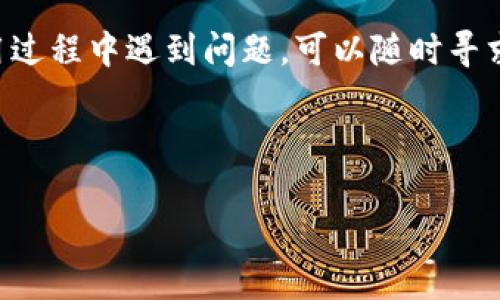 Tokenim能否存储比特币？

在数字资产和加密货币迅速发展的今天，越来越多的人开始关注如何安全有效地存储他们的资产。而Tokenim作为一个相对较新的平台，许多用户开始询问，究竟Tokenim是否能存储比特币。这是一个非常重要的问题，因为选择合适的存储平台不仅关系到资产的安全性，也会影响到资产的管理和使用效率。

首先，我们需要了解Tokenim的基本功能。Tokenim是一个数字资产管理工具，旨在帮助用户更轻松地管理和交易各种加密货币。这个平台支持多种加密资产的存储和交易，然而，是否支持比特币的存储则是许多人关注的焦点。

Tokenim的功能及其是否支持比特币

Tokenim的官方网站和用户指南中通常会列出平台支持的主要加密资产。一般来说，比较普遍的数字资产，例如以太坊、莱特币，甚至一些稳定币都是受到支持的。但是，比特币作为加密市场的“黄金”，它的存储情况就显得尤为重要。

经过深入的研究和用户反馈，我们发现Tokenim确实是可以存储比特币的。这对比特币投资者来说，无疑是一个好消息，因为他们能够在一个安全且易于操作的平台上管理自己的比特币资产。同时，Tokenim提供了用户友好的界面，帮助用户轻松访问和操作自己的比特币。

为何选择Tokenim存储比特币？

那么，为什么你应该考虑使用Tokenim来存储你的比特币呢？以下是一些优点：

ul
    listrong安全性：/strong Tokenim采用了多重加密技术和安全协议，确保用户的资产不会轻易受到黑客攻击或数据泄露。/li
    listrong用户友好：/strong Tokenim的界面直观，操作简单，适合任何级别的用户，从新手到资深投资者，都能快速上手。/li
    listrong多币种支持：/strong 除了比特币，Tokenim还支持其他主流加密货币，这样可以实现资产的多元化管理。/li
    listrong交易便利性：/strong Tokenim提供方便的交易功能，用户可以在平台内轻松进行买入、卖出操作，无需频繁转移到其他交易所。/li
/ul

如何在Tokenim上存储比特币？

使用Tokenim存储比特币的过程相对简单。以下是步骤：

ol
    listrong注册账户：/strong 首先，你需要在Tokenim上创建一个账户。这通常包括输入你的电子邮件地址、设置密码，以及完成身份验证等步骤。/li
    listrong钱包设置：/strong 完成注册后，你可以设置你的钱包。这一过程中，你可能会接收到一些提示来确保你的钱包安全。/li
    listrong存入比特币：/strong 在钱包设置完成之后，你就可以将比特币转入Tokenim平台。通过提供的钱包地址，将你的比特币从其他平台转入Tokenim即可。/li
    listrong管理资产：/strong 一旦比特币到账，你就可以在Tokenim上查看和管理你的数字资产，执行交易等。/li
/ol

Tokenim存储比特币的风险与注意事项

尽管Tokenim为用户提供了一系列便利，但用户在使用过程中也需要意识到一些风险：

ul
    listrong平台风险：/strong 所有在线平台都有可能遭受安全攻击，虽然Tokenim采取了多重安全措施，但也无法100%确保安全。/li
    listrong市场风险：/strong 比特币的价格波动性极高，不论你选择哪个平台存储，市场风险是无法避免的。/li
/ul

如何选择合适的存储平台？

在选择存储比特币的平台时，用户应该考虑诸多因素，如安全性、便捷性、服务支持等。Tokenim在多个方面表现良好，但你也可以根据自身需求，比较不同平台的优劣，选择最适合自己的存储方式。

当然，你还有其他的选择，比如硬件钱包、纸钱包等。这些选择虽然相对安全，但使用上也会更加复杂，适合对技术有一定了解的用户。

总结

综上所述，Tokenim确实支持比特币的存储，并为用户提供了许多便利的功能。如果你正在寻找一个既安全又易于操作的平台，Tokenim是一个值得考虑的选择。不过，用户在使用时仍需保持警惕，了解相关风险，以更好地管理自己的资产。

相关问题探讨

1. Tokenim的安全性有哪些保障？

在数字货币领域，安全性无疑是用户最关心的问题之一。Tokenim为了保护用户的资产，采用了多层次的安全措施。

首先，Tokenim引入了两步验证机制，用户在登录时需要输入密码和动态验证码。这样即使有人获取到了用户的密码，也无法轻易进入账户。

其次，Tokenim使用先进的加密技术对用户的资产进行加密，确保数据在存储和传输过程中的安全。

此外，Tokenim还会定期进行安全审计，以发现潜在的安全隐患，并及时采取措施修复。所有这些保障措施，旨在为用户提供一个安全的数字资产存储环境。

2. Tokenim是否适合新手用户？

针对新手用户，Tokenim提供了非常友好的用户体验。首先，它的界面设计简单直观，用户可以轻松找到需要的功能。

其次，Tokenim还提供了详细的指导和帮助文档，帮助新手用户一步一步了解如何操作。此外，Tokenim的客服支持也非常到位，用户在使用过程中遇到问题，可以随时寻求帮助。

总之，无论是加密货币的新手，还是经验丰富的投资者，Tokenim都能够满足不同用户的需求，提供了一个理想的存储和管理平台。

Tokenim能否存储比特币？