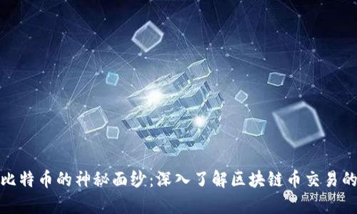 揭开比特币的神秘面纱：深入了解区块链币交易的奥秘