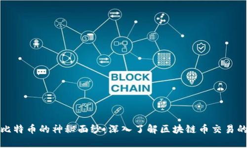 揭开比特币的神秘面纱：深入了解区块链币交易的奥秘