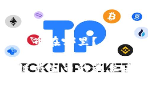 区块链共生币在哪里？

寻找区块链共生币的最佳去处与方法