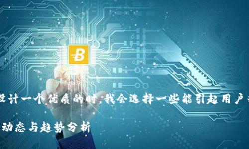 思考和关键词

在为“区块链股价走势图”这个主题设计一个优质的时，我会选择一些能引起用户兴趣且的形容词和精准关键词。例如：

2023年中国区块链股价走势图最新动态与趋势分析