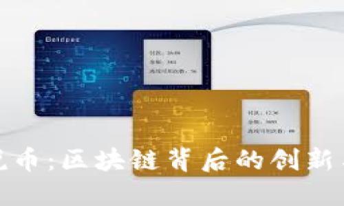 瑾年说币：区块链背后的创新与机遇