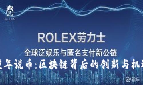 瑾年说币：区块链背后的创新与机遇