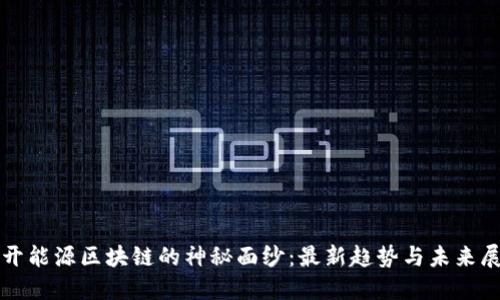 揭开能源区块链的神秘面纱：最新趋势与未来展望
