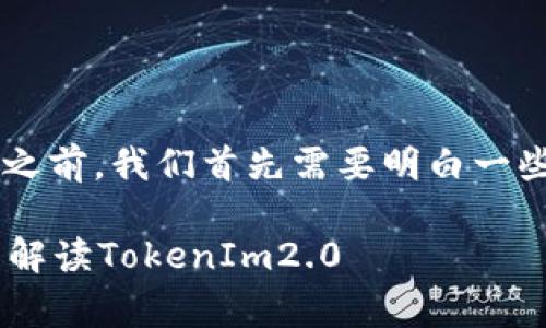 在了解“pig币提币tokenim2.0”之前,我们首先需要明白一些关键概念以及它们之间的关系。
如何安全有效地提取pig币:全面解读TokenIm2.0
