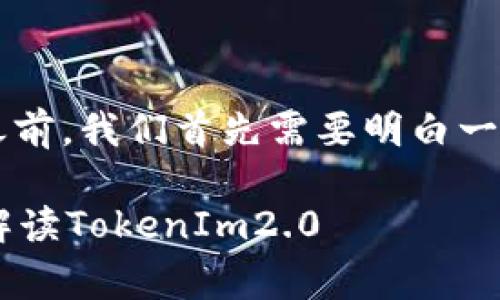在了解“pig币提币tokenim2.0”之前,我们首先需要明白一些关键概念以及它们之间的关系。
如何安全有效地提取pig币:全面解读TokenIm2.0