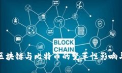 深入探讨区块链与比特币