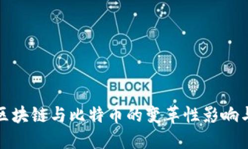 深入探讨区块链与比特币的变革性影响与投资机会