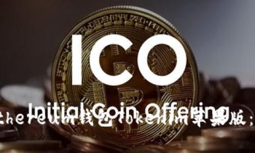 如何轻松下载Ethereum钱包Tokenim苹果版:一步步详细指南